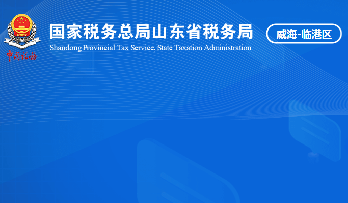 威海临港经济技术开发区税务局