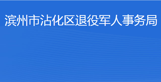 滨州市沾化区退役军人事务局