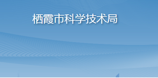栖霞市科学技术局