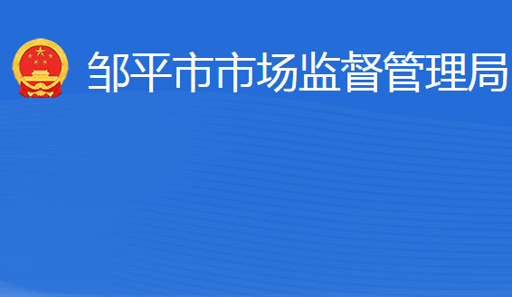 邹平市市场监督管理局