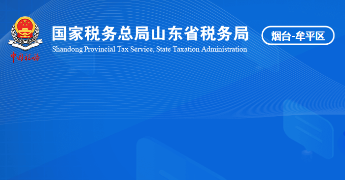 烟台市牟平区税务局