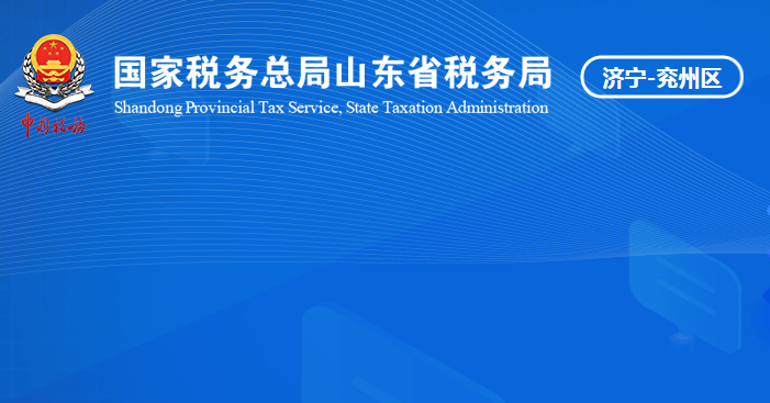 济宁市兖州区税务局