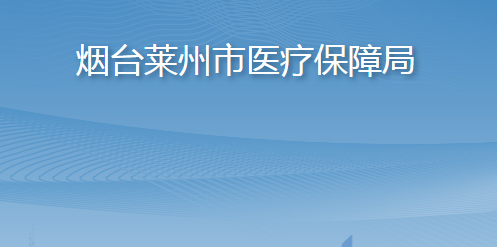 烟台莱州市医疗保障局