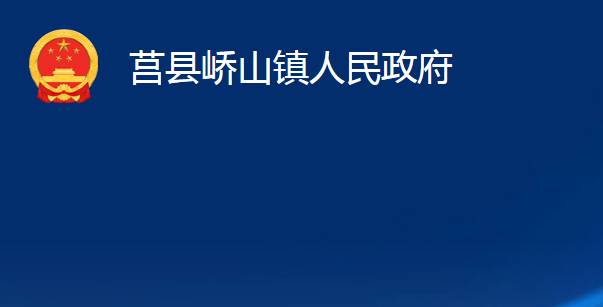 莒县峤山镇人民政府