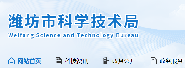 潍坊市科学技术局
