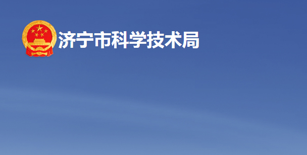 济宁市科学技术局