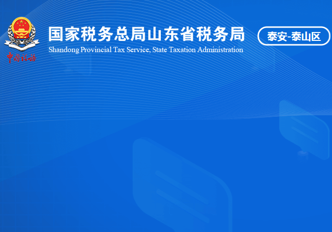 泰安市泰山区税务局
