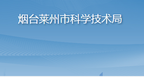 烟台莱州市科学技术局