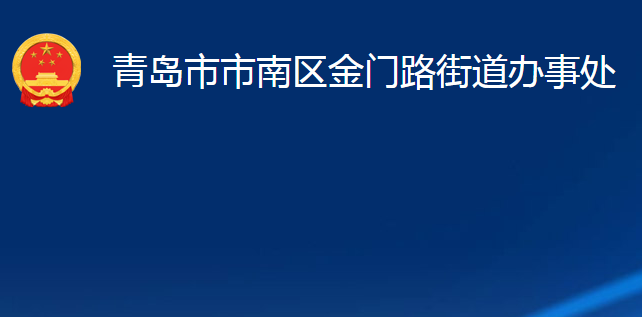 青岛市市南区金门路街道办事处