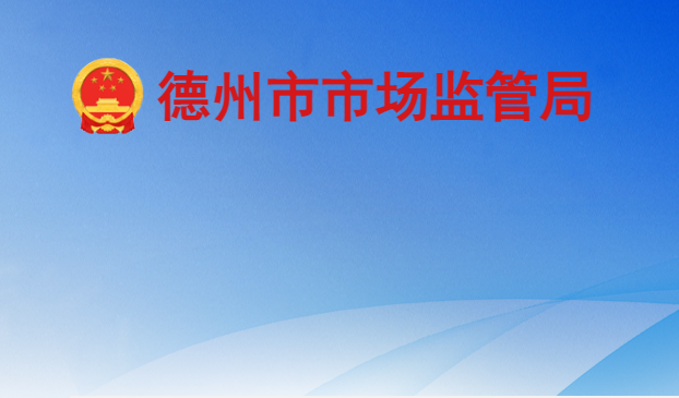 德州市市场监督管理局