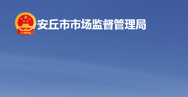 安丘市市场监督管理局