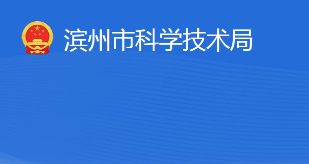 滨州市科学技术局