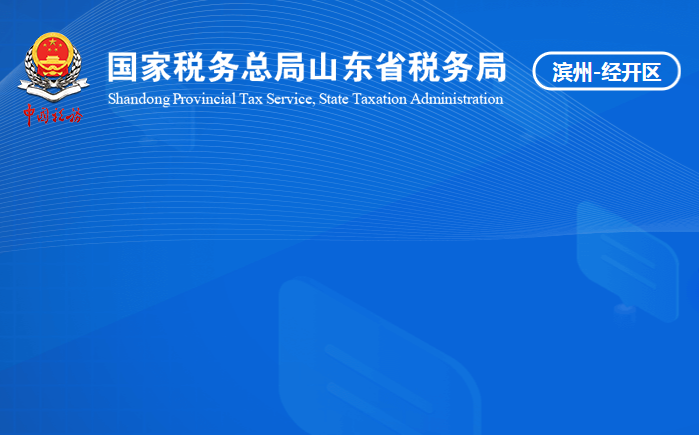 滨州经济技术开发区税务局