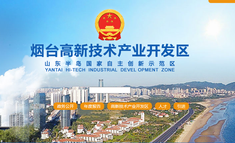 烟台高新技术产业开发区管委会
