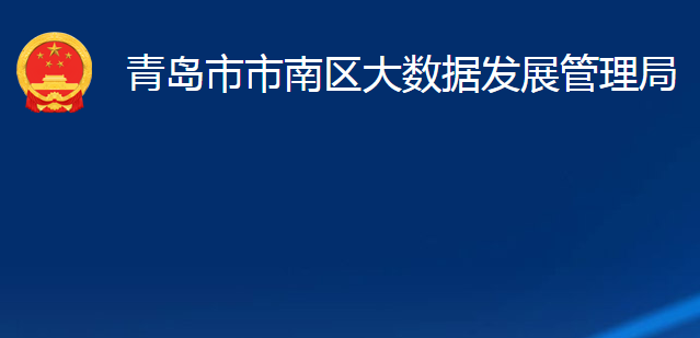 青岛市市南区大数据发展管理局