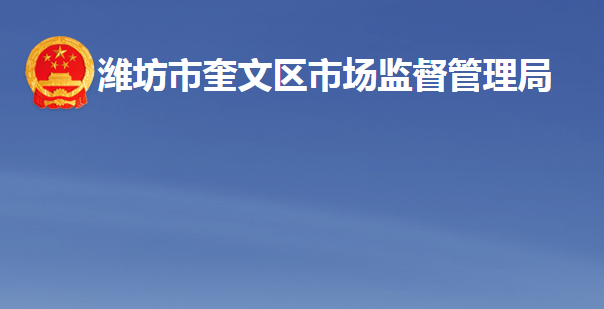 潍坊市奎文区市场监督管理局