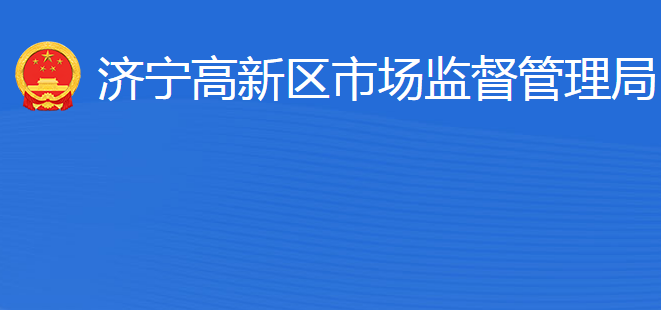 济宁国家高新技术产业开发区市场监督管理局