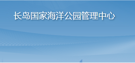 长岛国家海洋公园管理中心