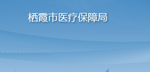 栖霞市医疗保障局