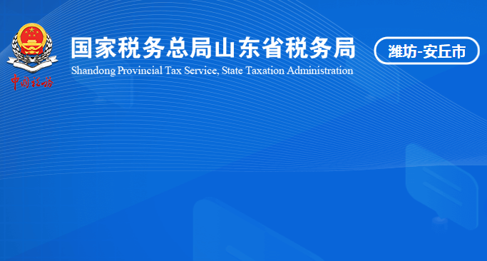 安丘市税务局