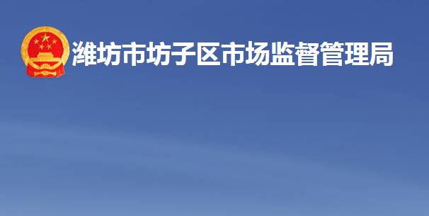 潍坊市坊子区市场监督管理局
