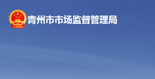青州市市场监督管理局