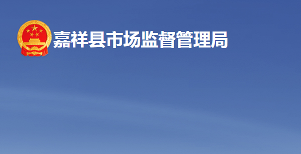 嘉祥县市场监督管理局