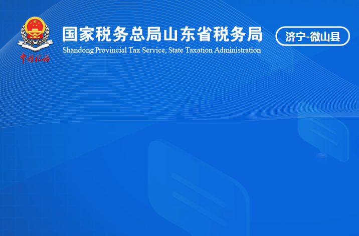 微山县税务局