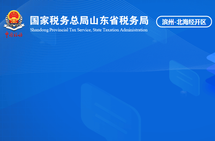 滨州北海经济开发区税务局