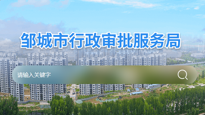 邹城市行政审批服务局