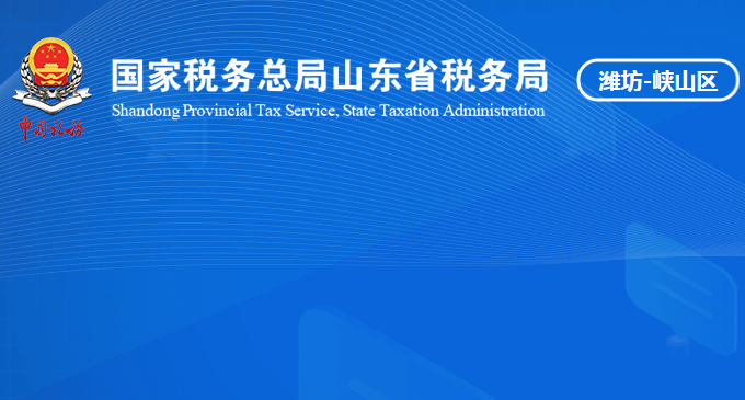 潍坊峡山生态经济开发区税务局