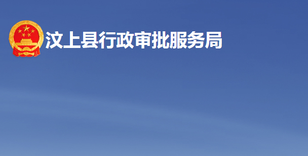 汶上县行政审批服务局