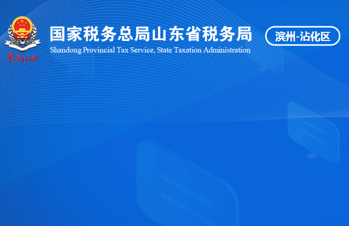 滨州市沾化区税务局