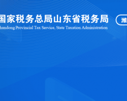 潍坊高新技术产业开发区税务局