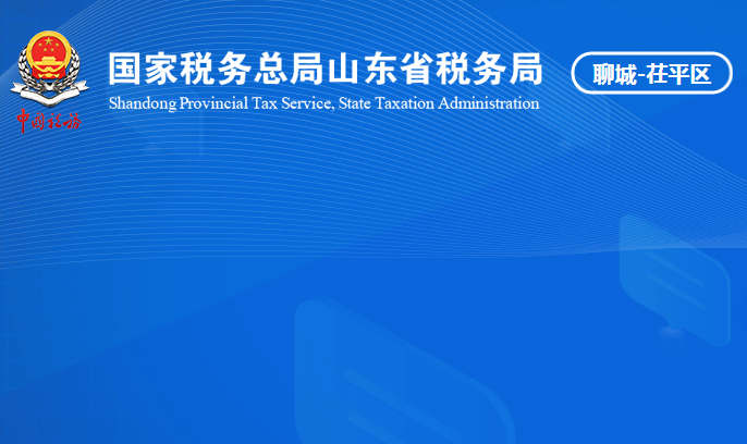 聊城市茌平区税务局