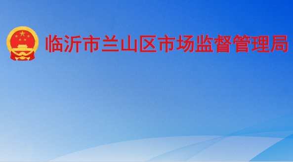 临沂市兰山区市场监督管理局
