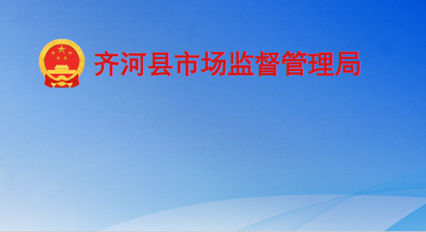 齐河县市场监督管理局