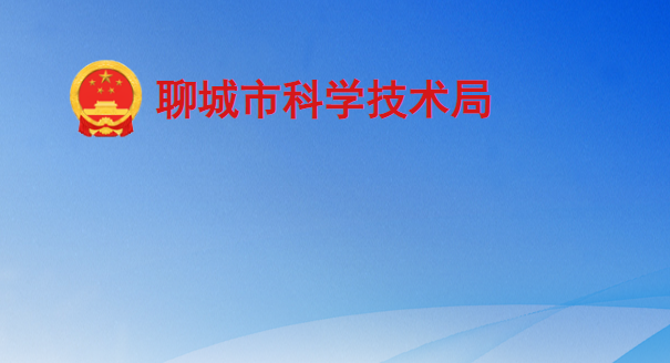 聊城市科学技术局