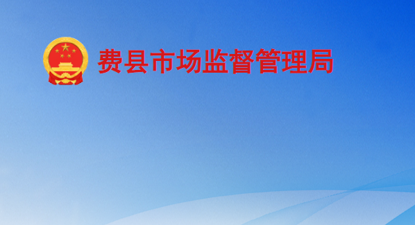 费县市场监督管理局