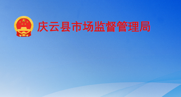 庆云县市场监督管理局
