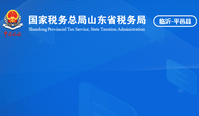 平邑县税务局