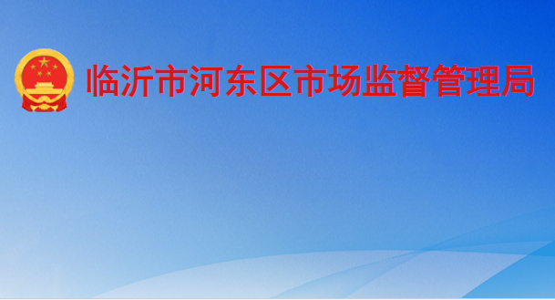 临沂市河东区市场监督管理局