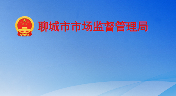 聊城市市场监督管理局