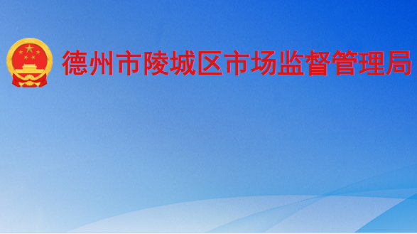 德州市陵城区市场监督管理局