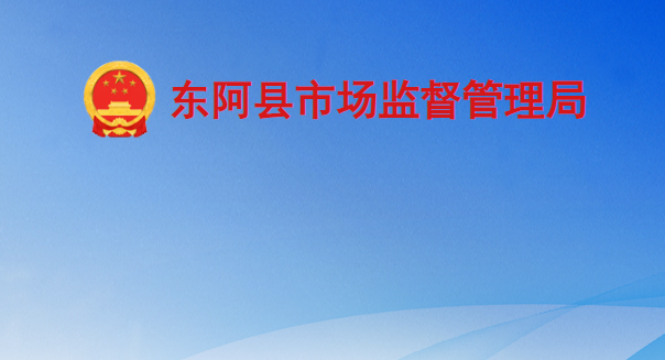 东阿县市场监督管理局