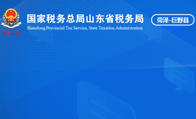 巨野县税务局