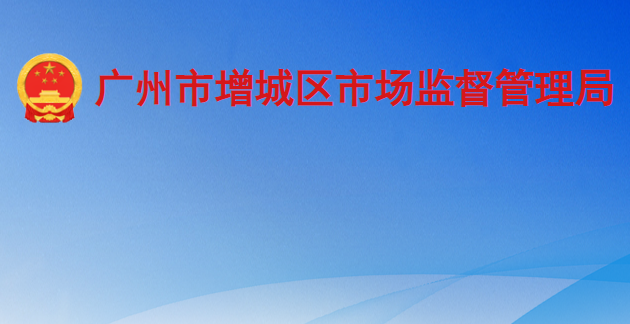 广州市增城区市场监督管理局