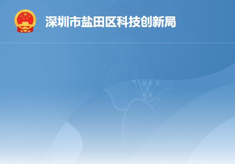 深圳市盐田区科技创新局