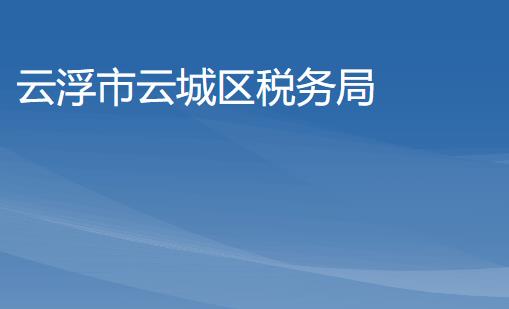 云浮市云城区税务局
