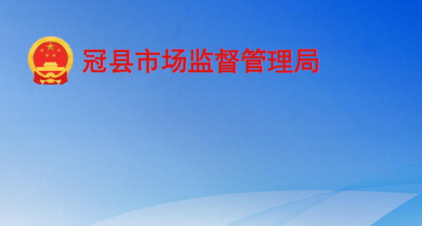 冠县市场监督管理局